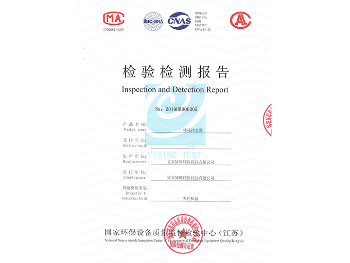 一體化凈水器檢驗(yàn)檢測(cè)報(bào)告
