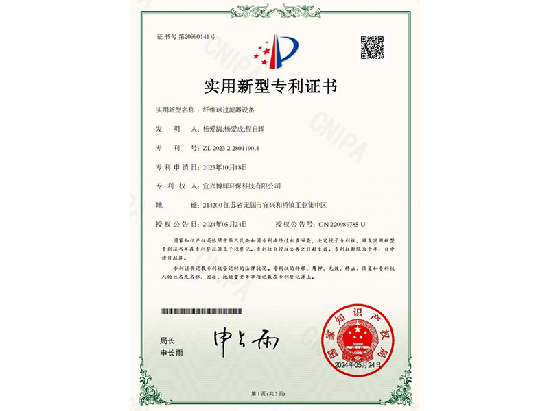 纖維球過濾器設備實用新型專利證書