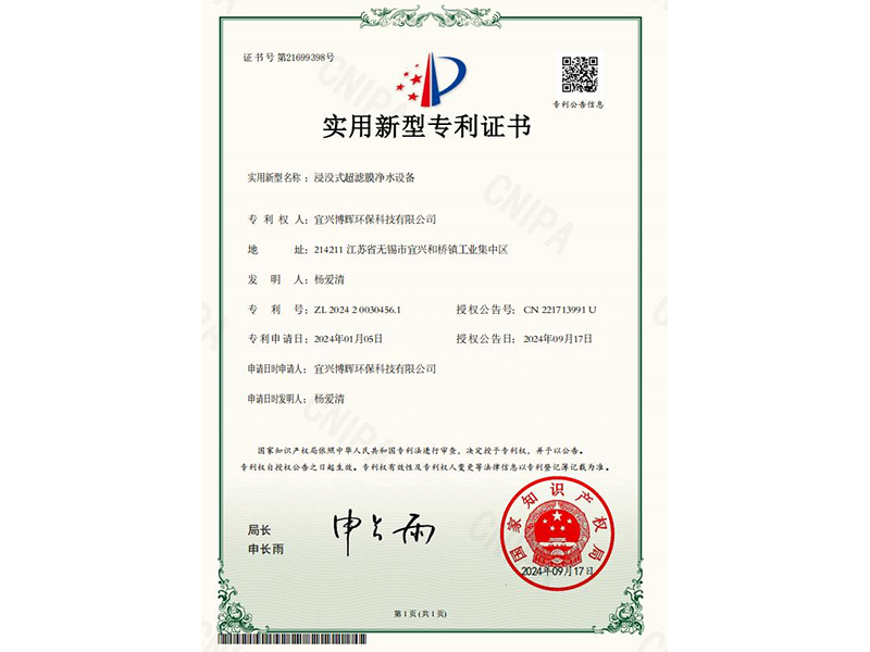 浸沒(méi)式超濾膜凈水設(shè)備實(shí)用新型專利證書(shū)