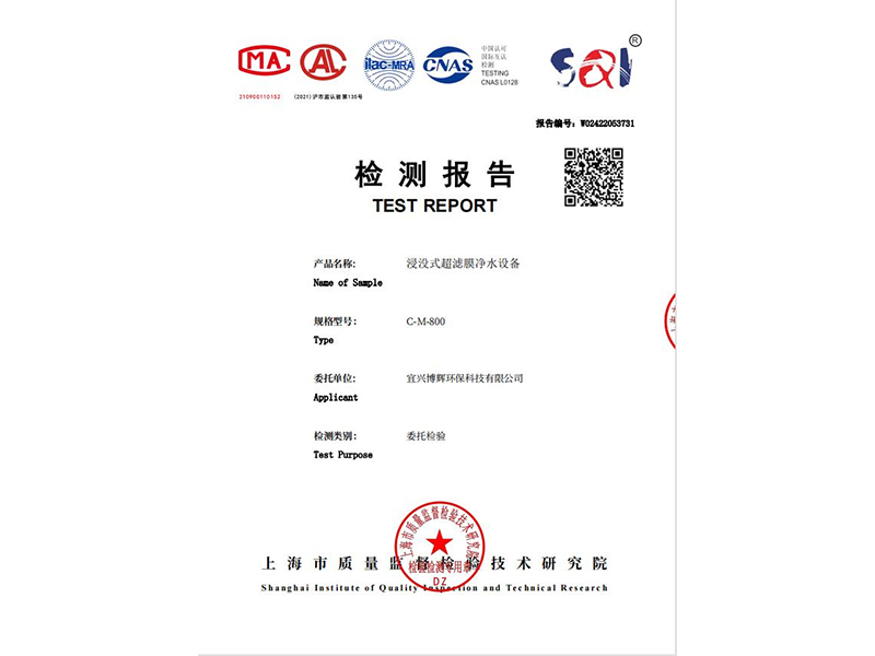 浸沒(méi)式超濾膜凈水設(shè)備檢測(cè)報(bào)告